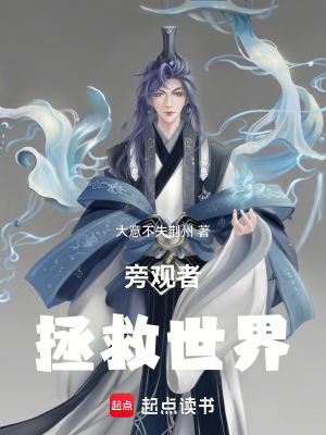 旁觀者拯救世界