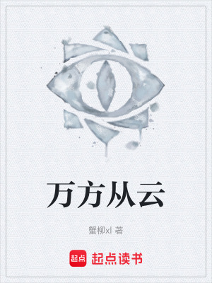 萬方從雲