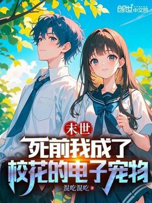 末世：死前我成了校花的電子寵物