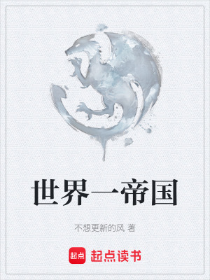 世界一帝國