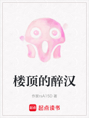 樓頂的醉漢