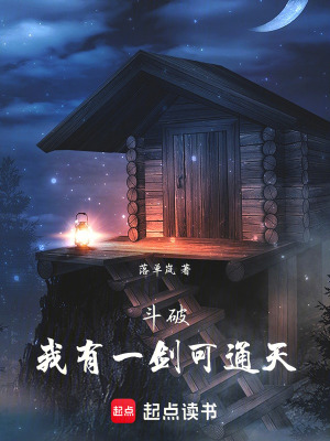 鬥破：我有一劍可通天！
