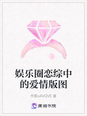娛樂圈戀綜中的愛情版圖