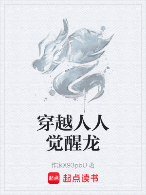 穿越人人覺醒龍