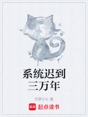 係統遲到三萬年