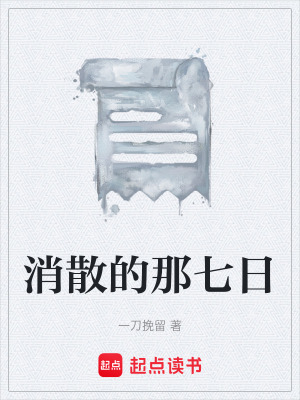 消散的那七日