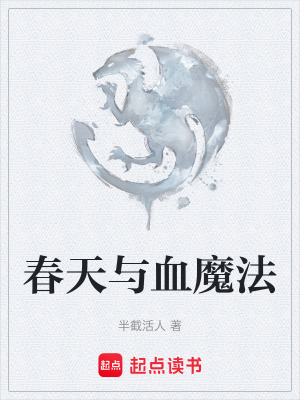春天與血魔法