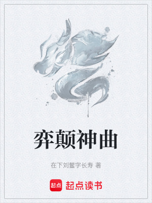 弈顛神曲