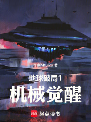 地球破局1機械覺醒