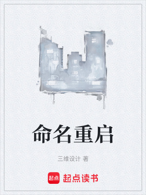 命名重啟