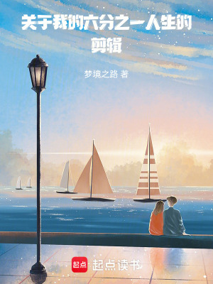 關於我的六分之一人生的剪輯