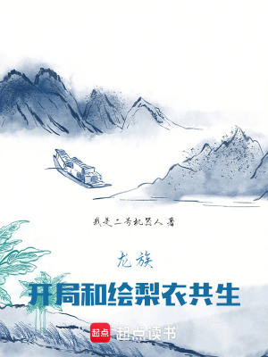 龍族：開局和繪梨衣共生