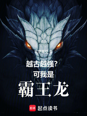 越古越強？可我是霸王龍