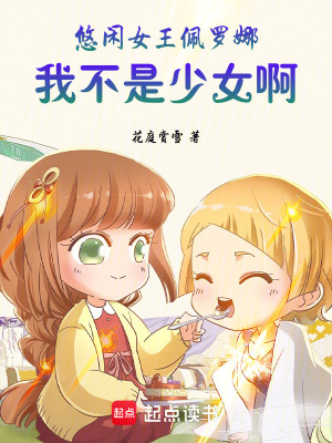 悠閑女王佩羅娜：我不是少女啊！