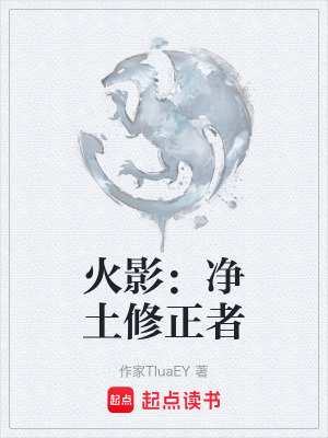 火影：淨土修正者