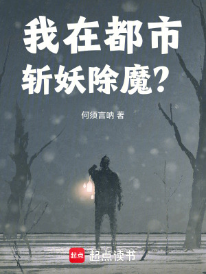 我在都市斬妖除魔？