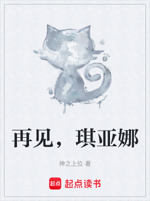 再見，琪亞娜