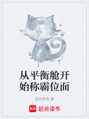 從平衡艙開始稱霸位麵