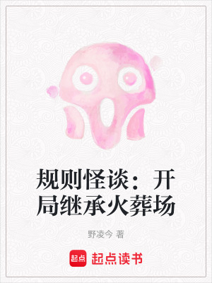 規則怪談：開局繼承火葬場
