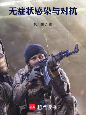 無症狀感染與對抗