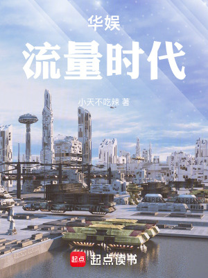 華娛流量時代