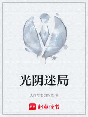 光陰迷局