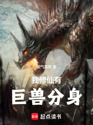 我修仙有巨獸分身