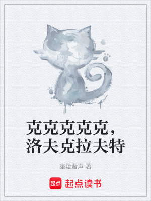 克克克克克，洛夫克拉夫特