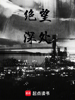 絕望深處