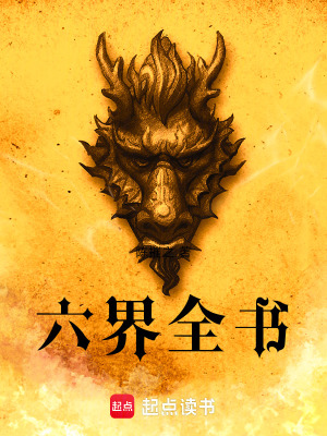 六界全書