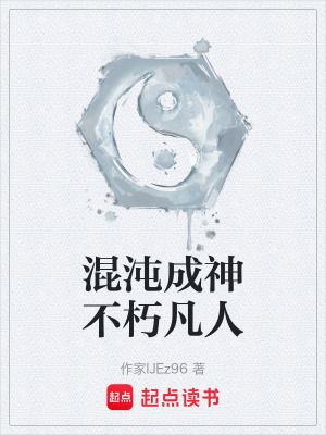 混沌成神不朽凡人
