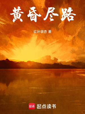 黃昏盡路