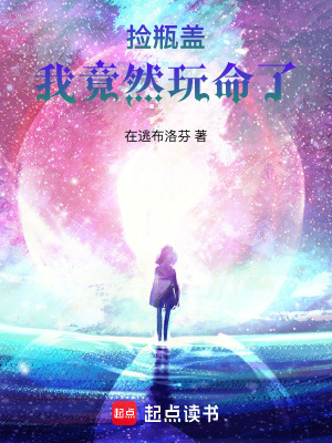 撿瓶蓋，我竟然玩命了