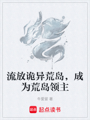 流放詭異荒島，成為荒島領主