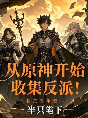 從原神開始，收集反派！