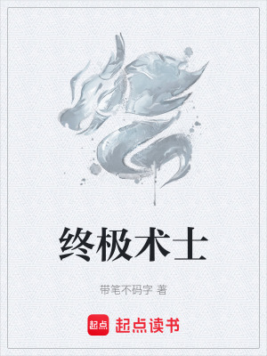 終極術士