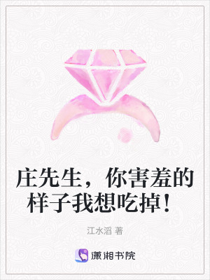 莊先生，你害羞的樣子我想吃掉！
