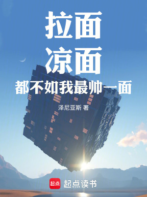 拉麵，涼麵，都不如我最帥一麵