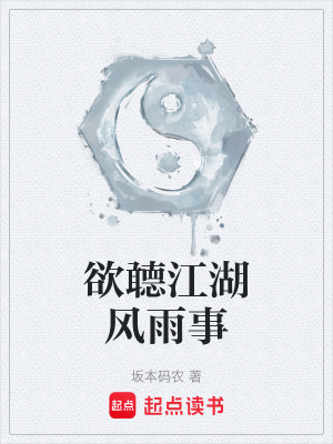 欲聼江湖風雨事