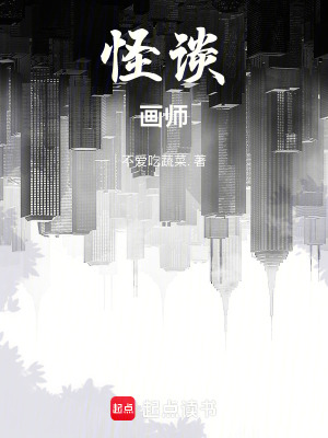怪談畫師