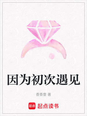 因為初次遇見