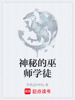 神秘的巫師學徒