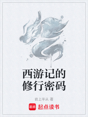 西遊記的修行密碼
