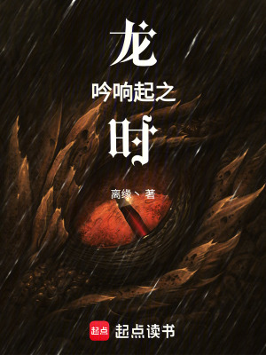 龍吟響起之時