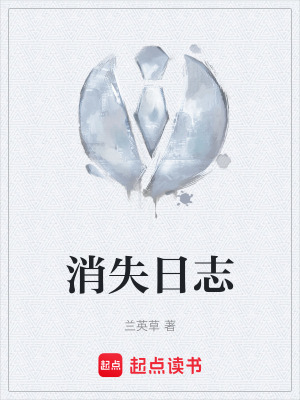消失日誌