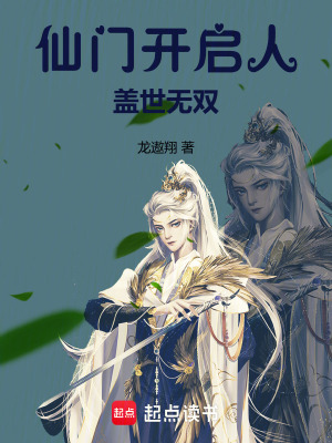 仙門開啟人蓋世無雙