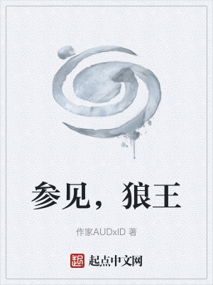 參見，狼王