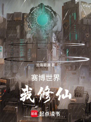 賽博世界我修仙
