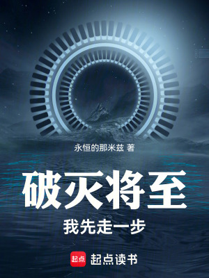 破滅將至我先走一步！