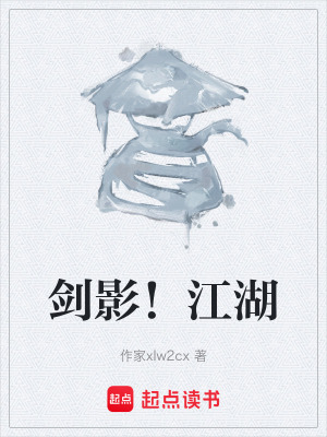 劍影！江湖